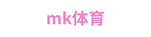 mk体育